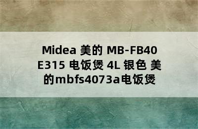 Midea 美的 MB-FB40E315 电饭煲 4L 银色 美的mbfs4073a电饭煲